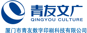 青友文广 · 厦门市青友数字印刷科技有限公司